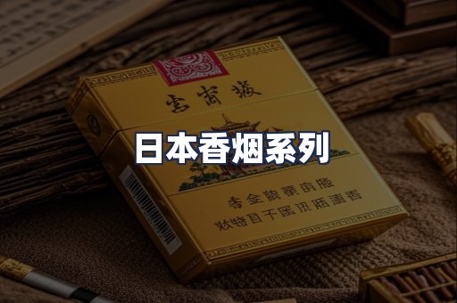 日本香烟系列